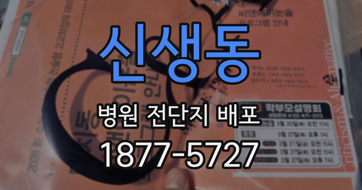 신생동 병원 전단지 배포