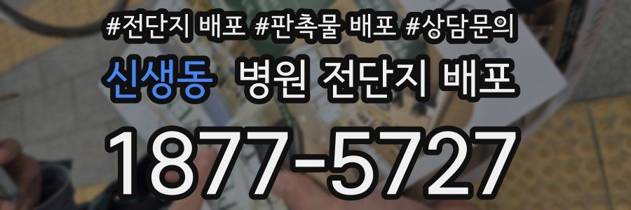 신생동 병원 전단지 배포