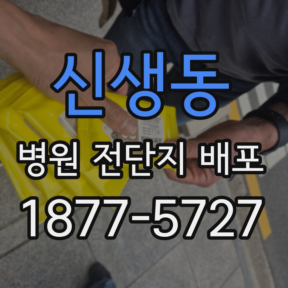 신생동 병원 전단지 배포
