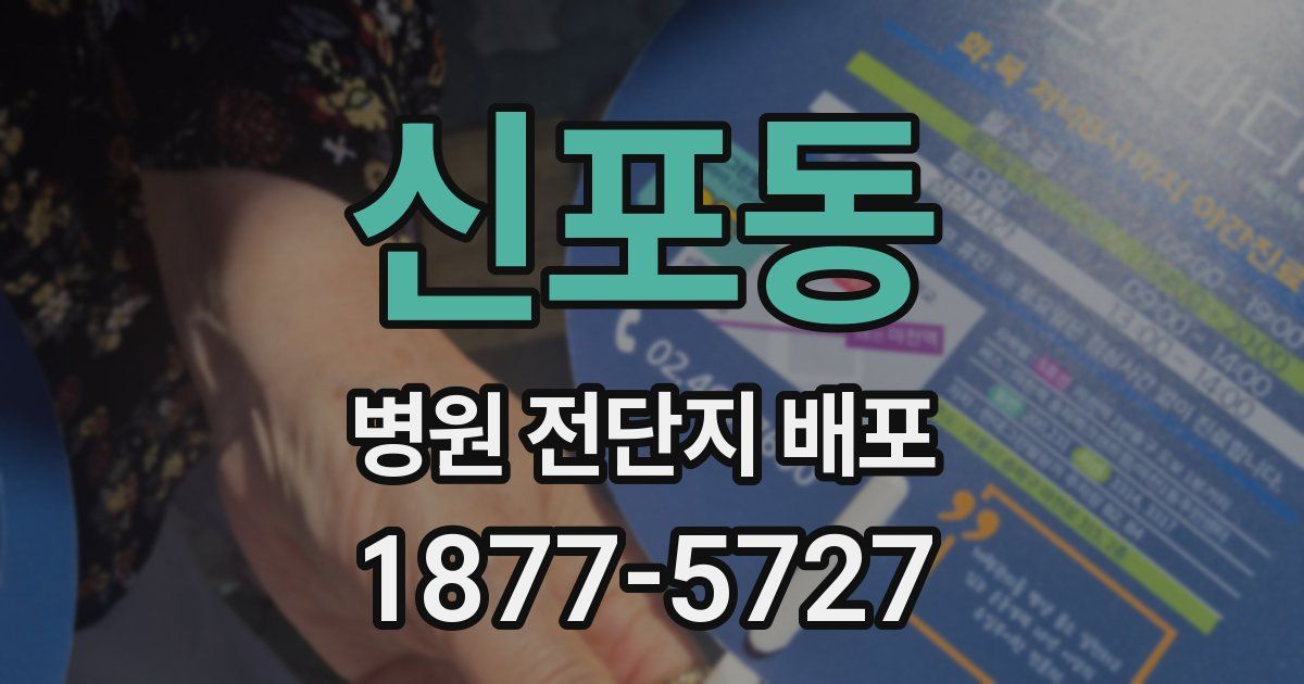 신포동 병원 전단지 배포