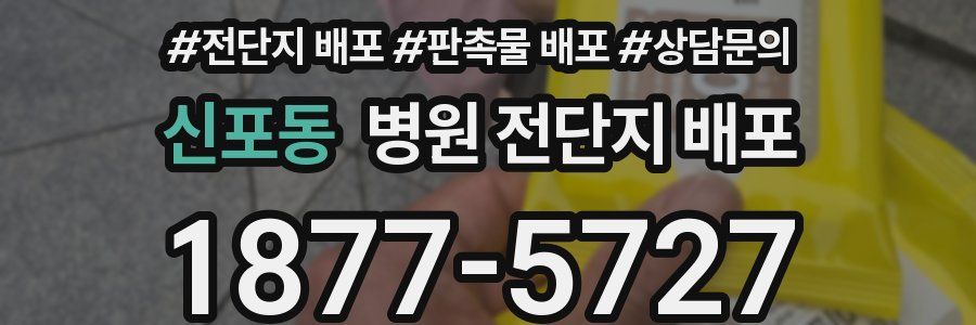 신포동 병원 전단지 배포