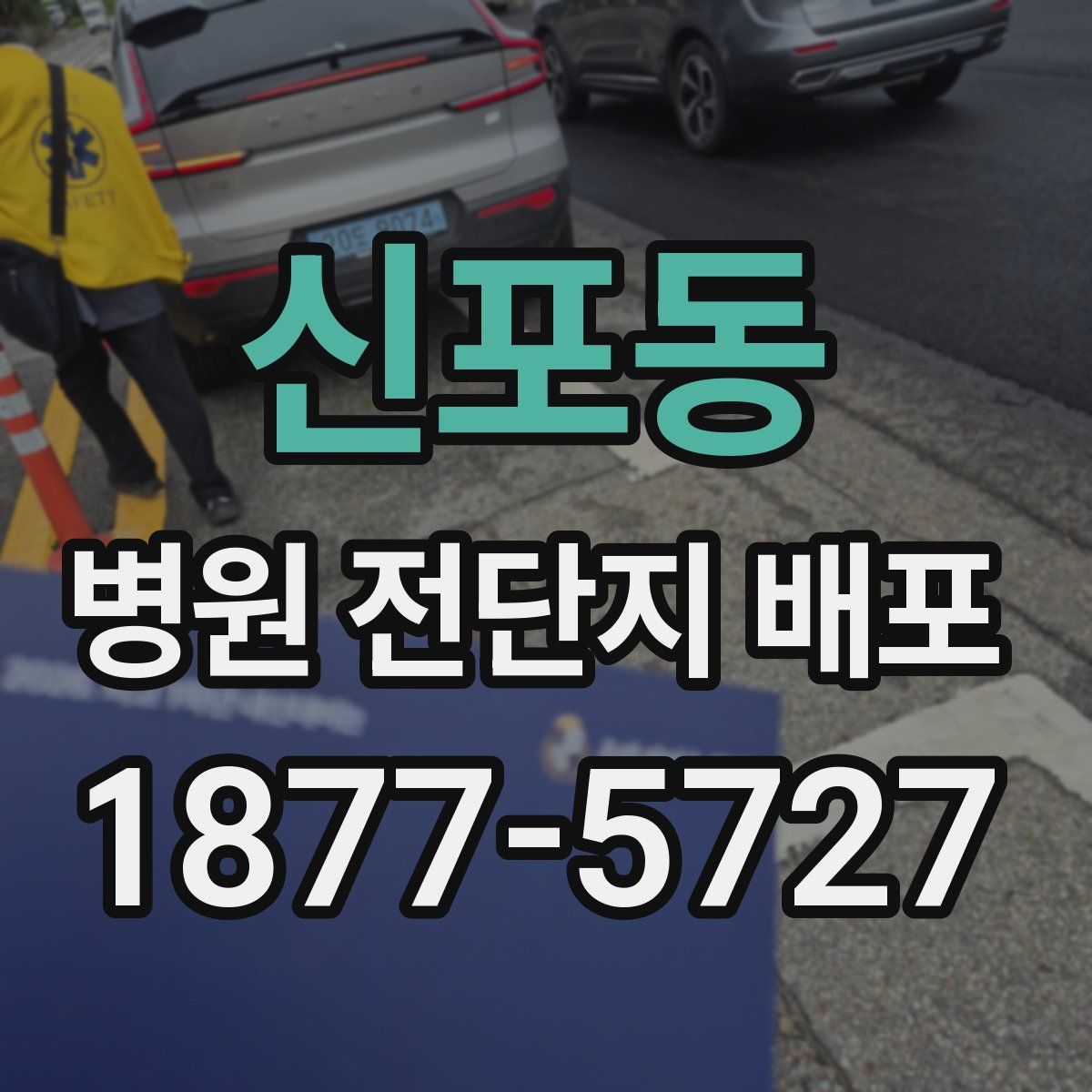 신포동 병원 전단지 배포