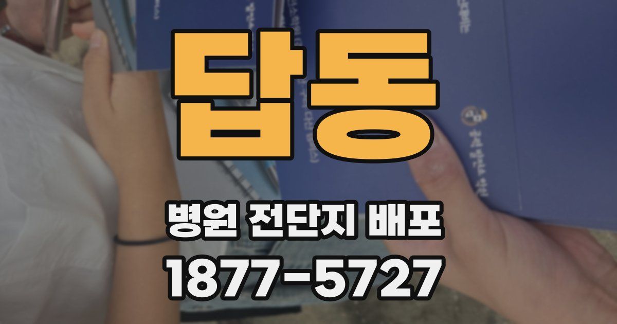 답동 병원 전단지 배포