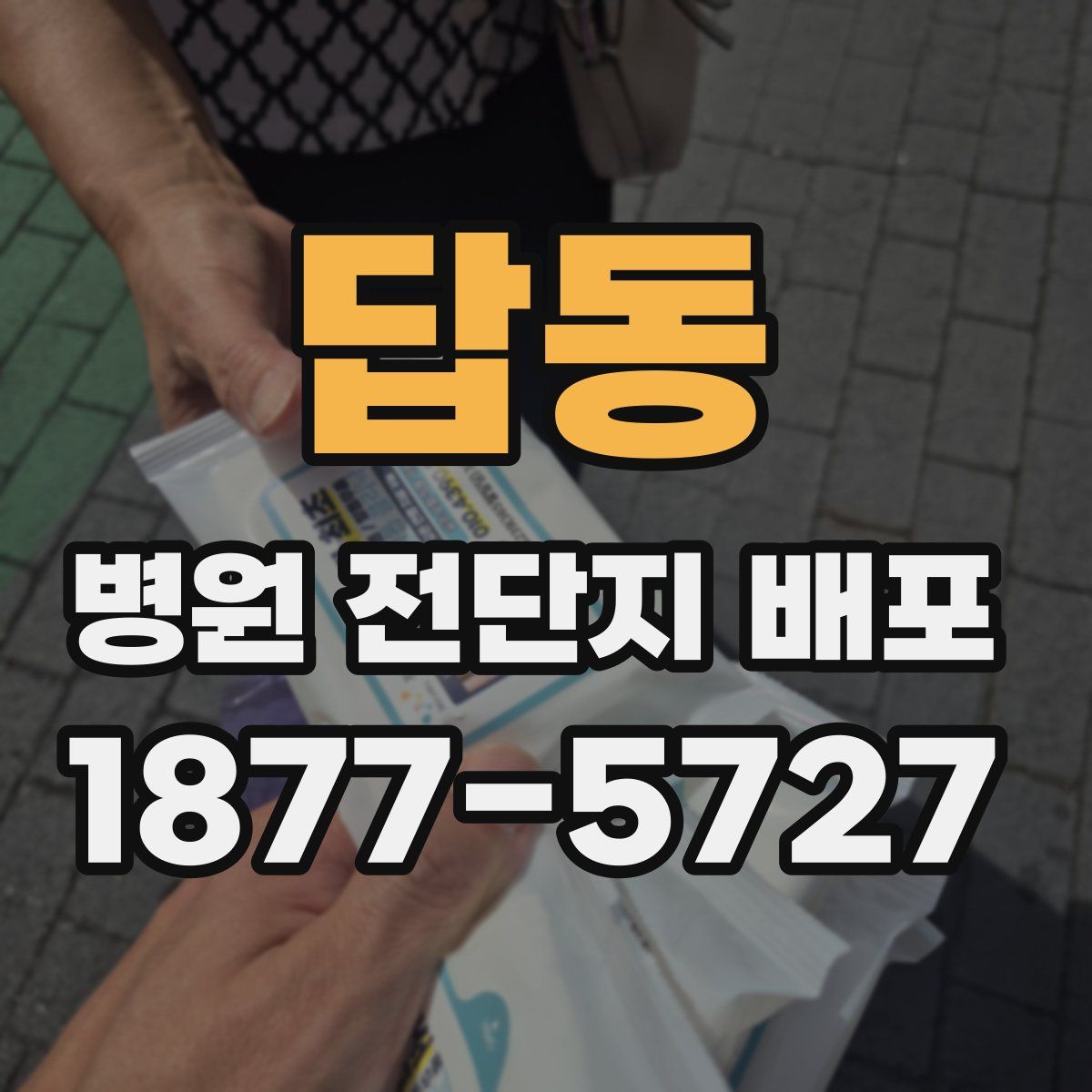답동 병원 전단지 배포