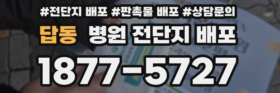 답동 병원 전단지 배포