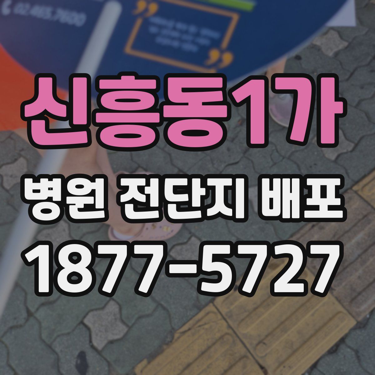 신흥동1가 병원 전단지 배포