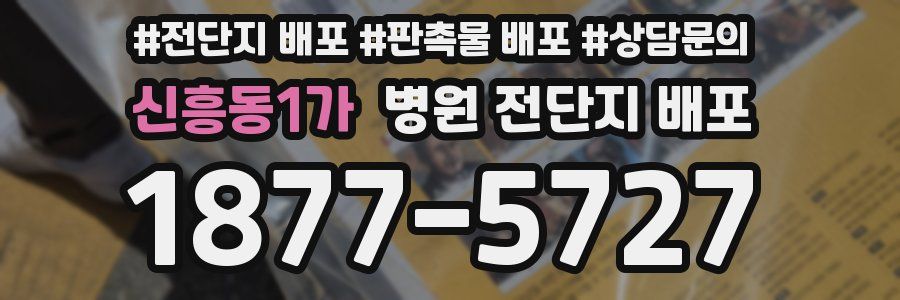 신흥동1가 병원 전단지 배포