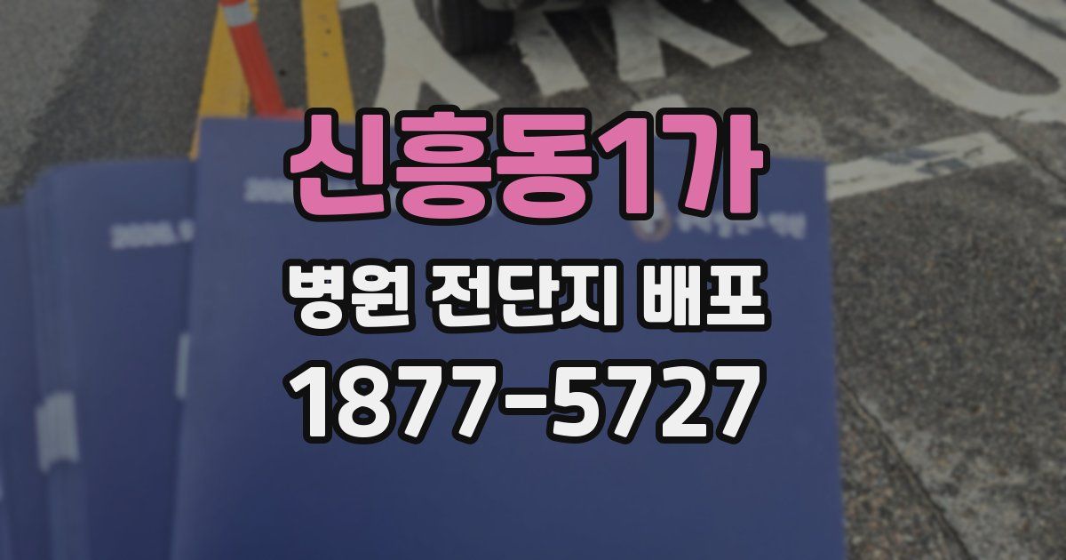 신흥동1가 병원 전단지 배포