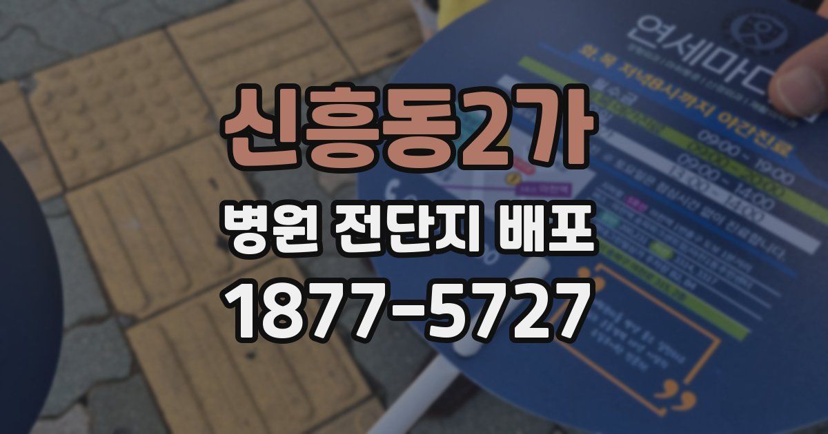 신흥동2가 병원 전단지 배포