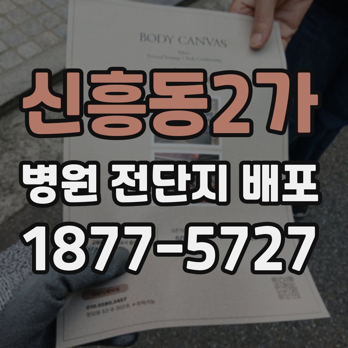 신흥동2가 병원 전단지 배포