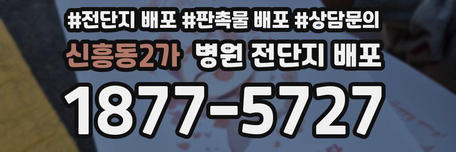 신흥동2가 병원 전단지 배포