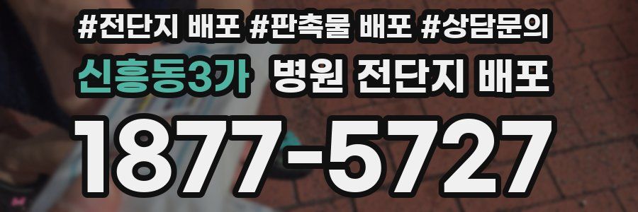 신흥동3가 병원 전단지 배포