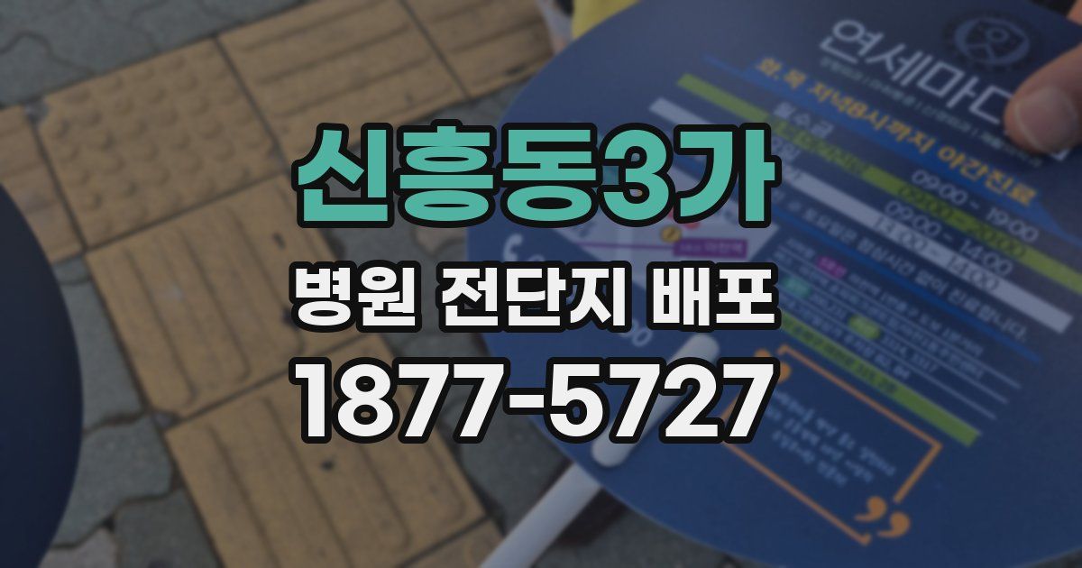 신흥동3가 병원 전단지 배포