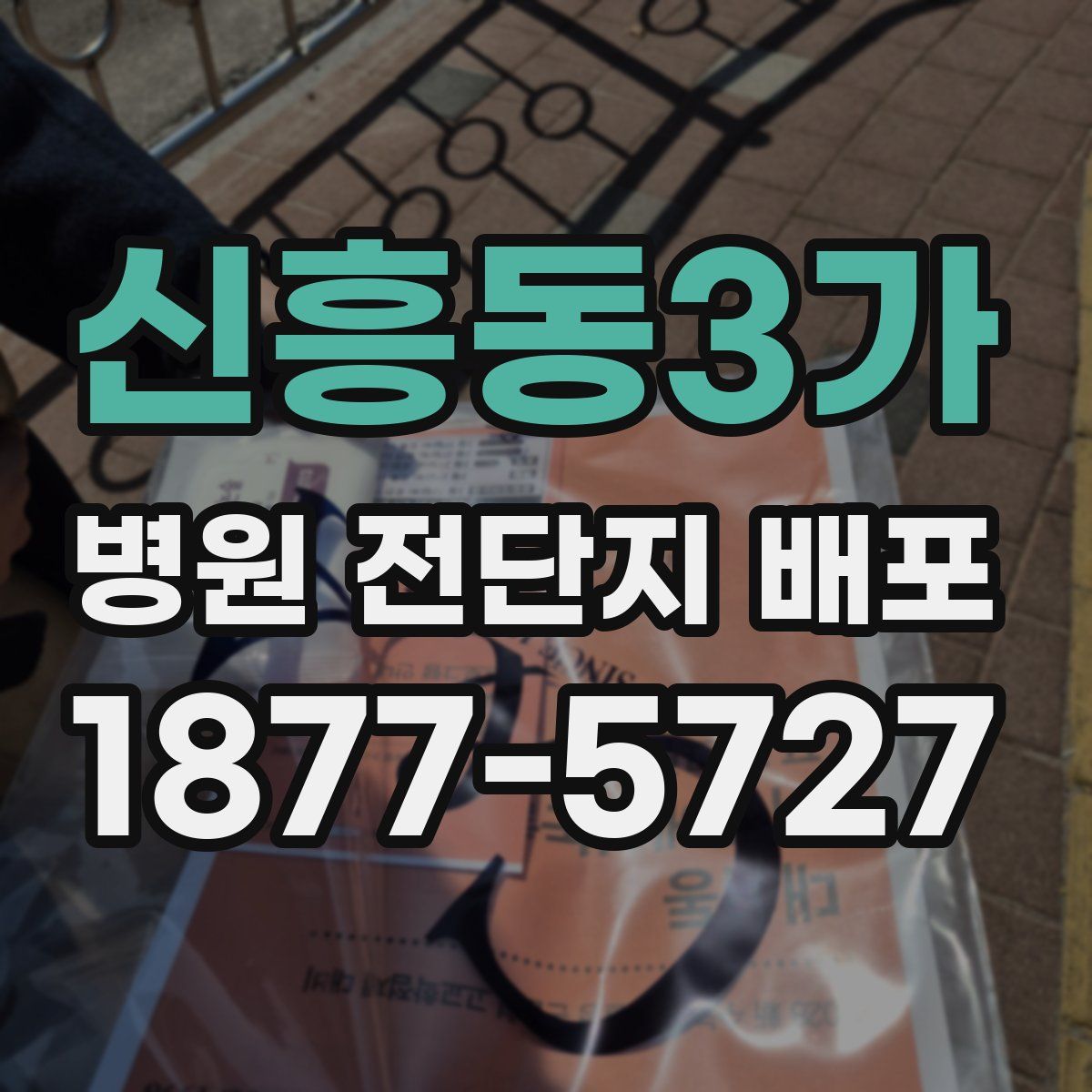 신흥동3가 병원 전단지 배포
