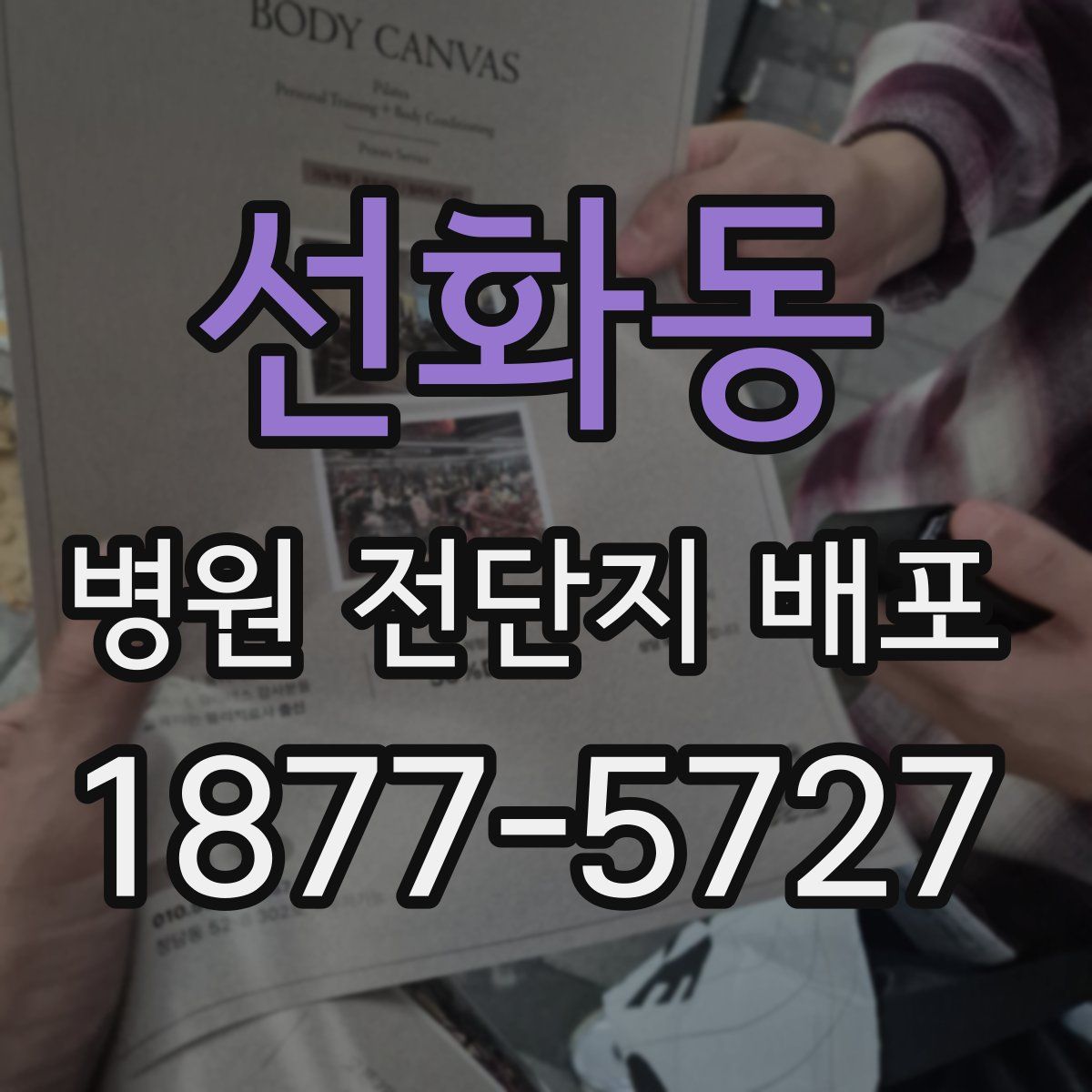 선화동 병원 전단지 배포