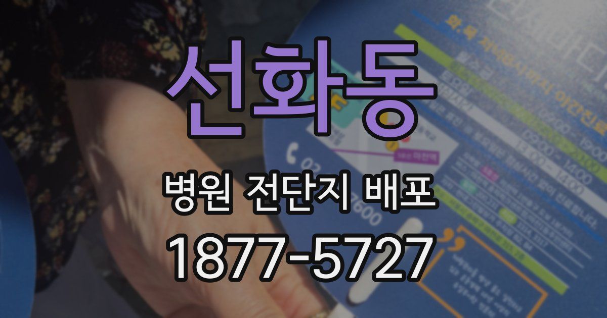 선화동 병원 전단지 배포
