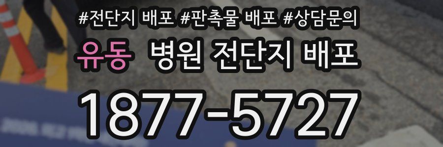 유동 병원 전단지 배포
