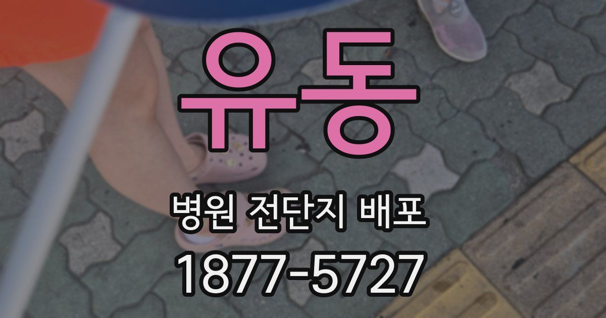 유동 병원 전단지 배포