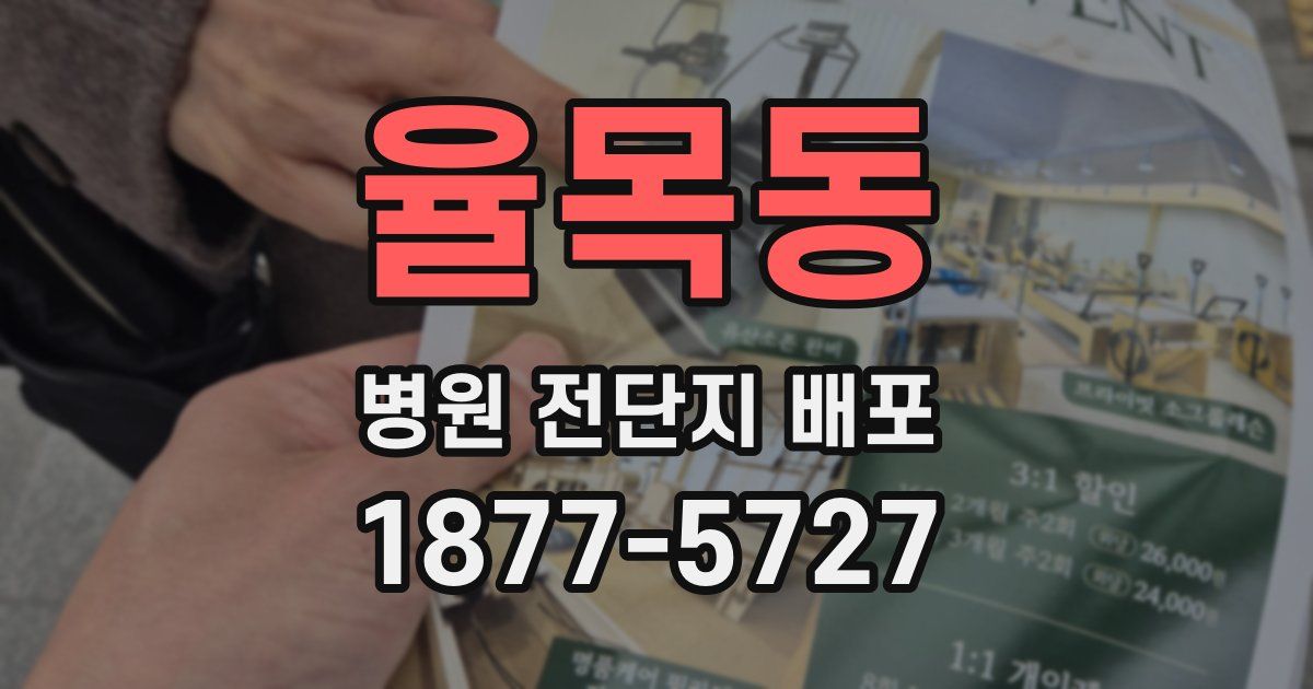 율목동 병원 전단지 배포