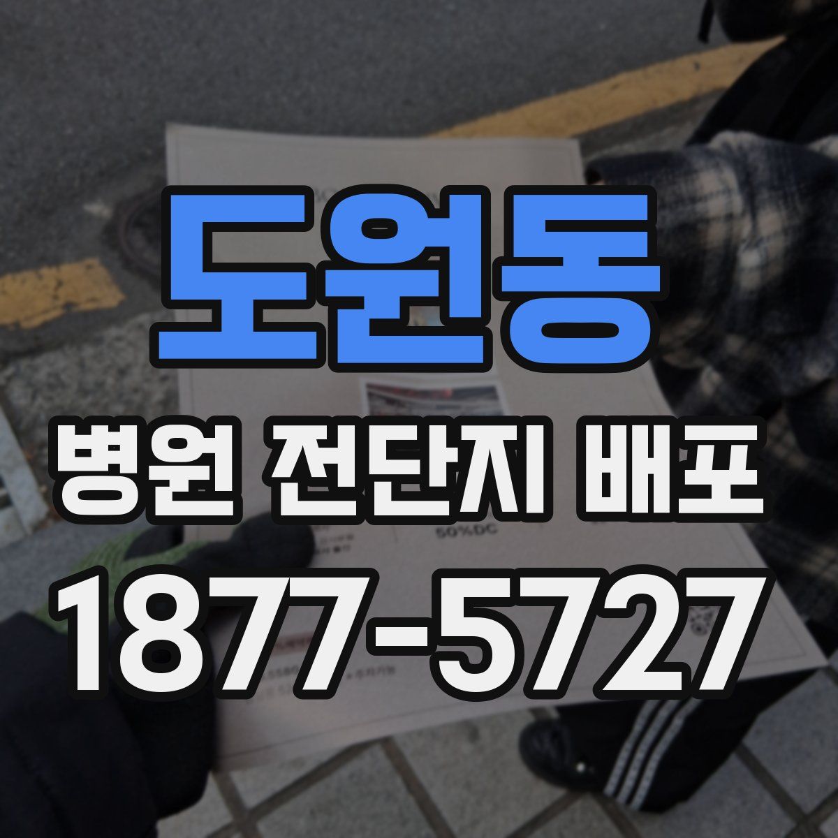 도원동 병원 전단지 배포