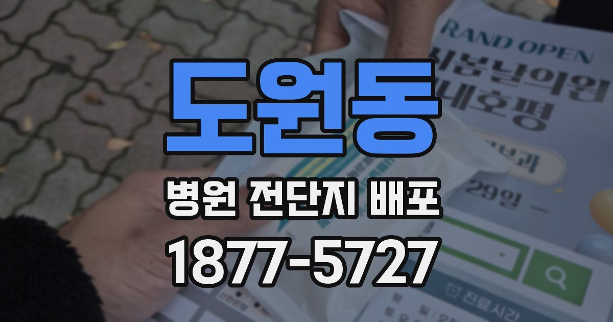 도원동 병원 전단지 배포