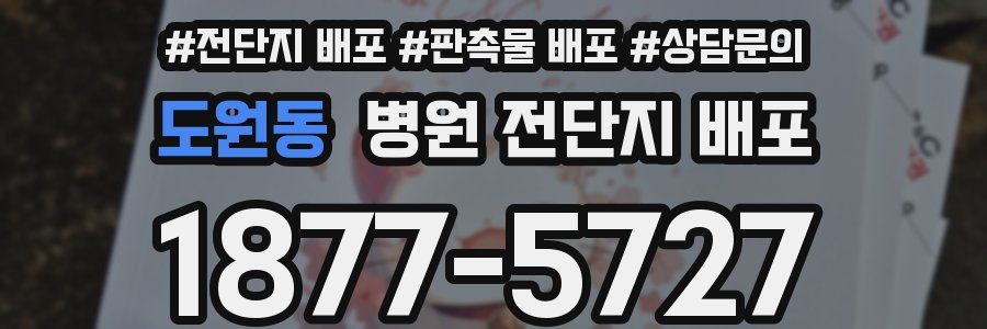 도원동 병원 전단지 배포