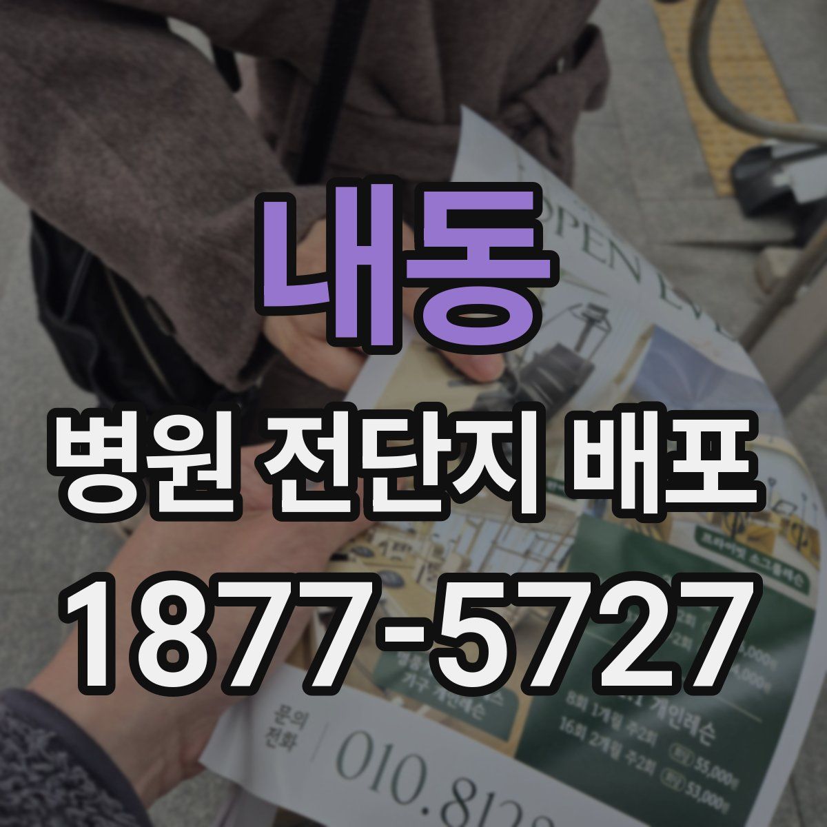내동 병원 전단지 배포