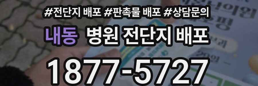 내동 병원 전단지 배포