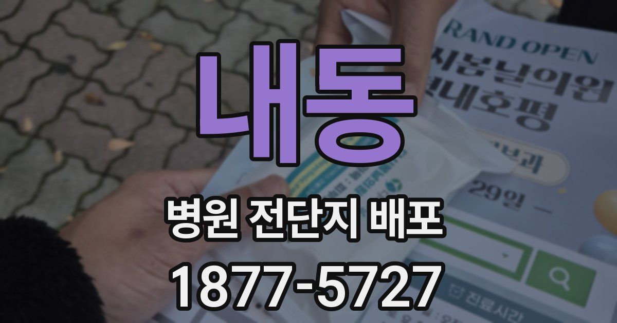 내동 병원 전단지 배포