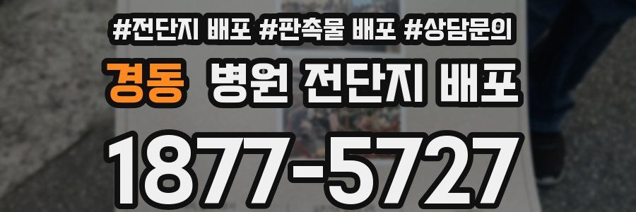 경동 병원 전단지 배포