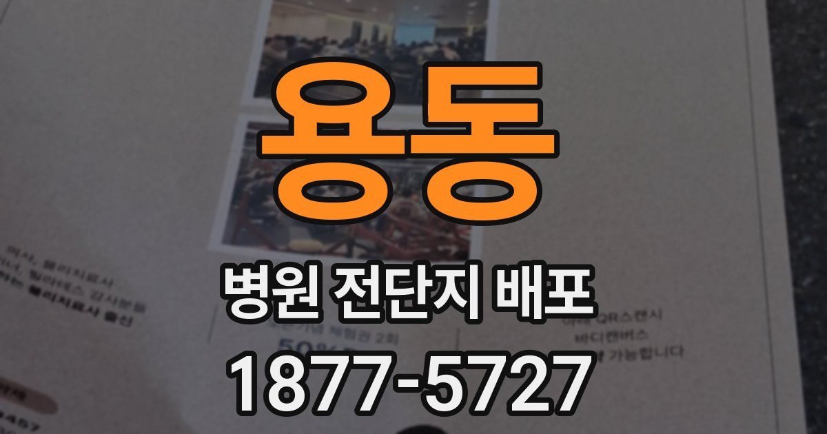 용동 병원 전단지 배포