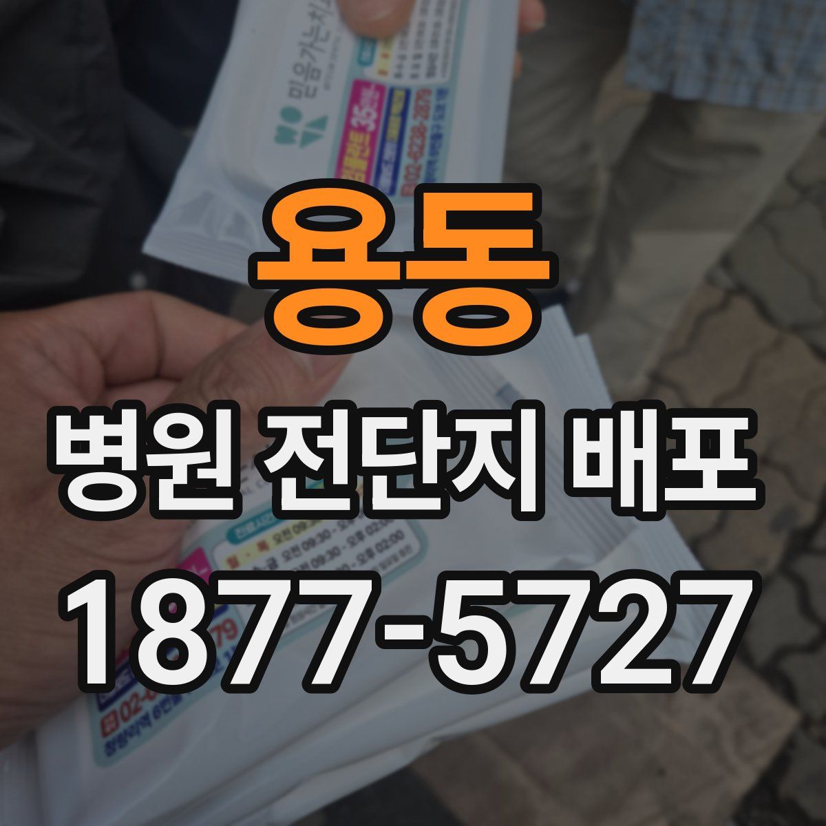 용동 병원 전단지 배포