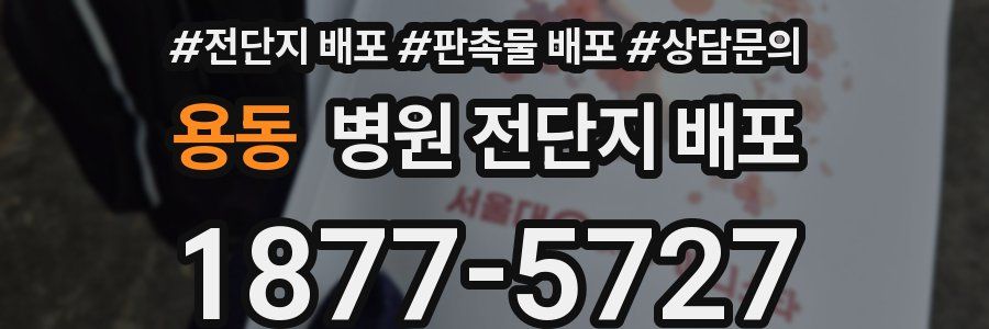 용동 병원 전단지 배포