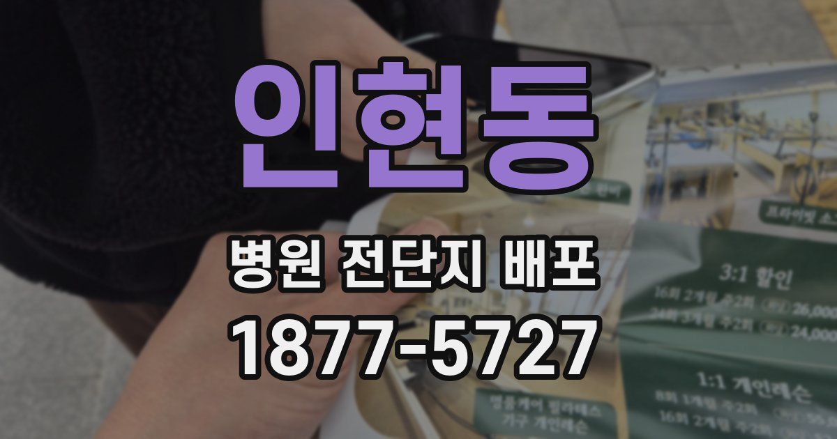 인현동 병원 전단지 배포