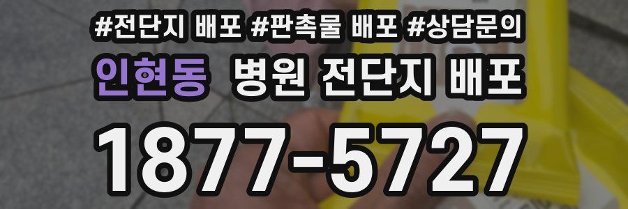 인현동 병원 전단지 배포