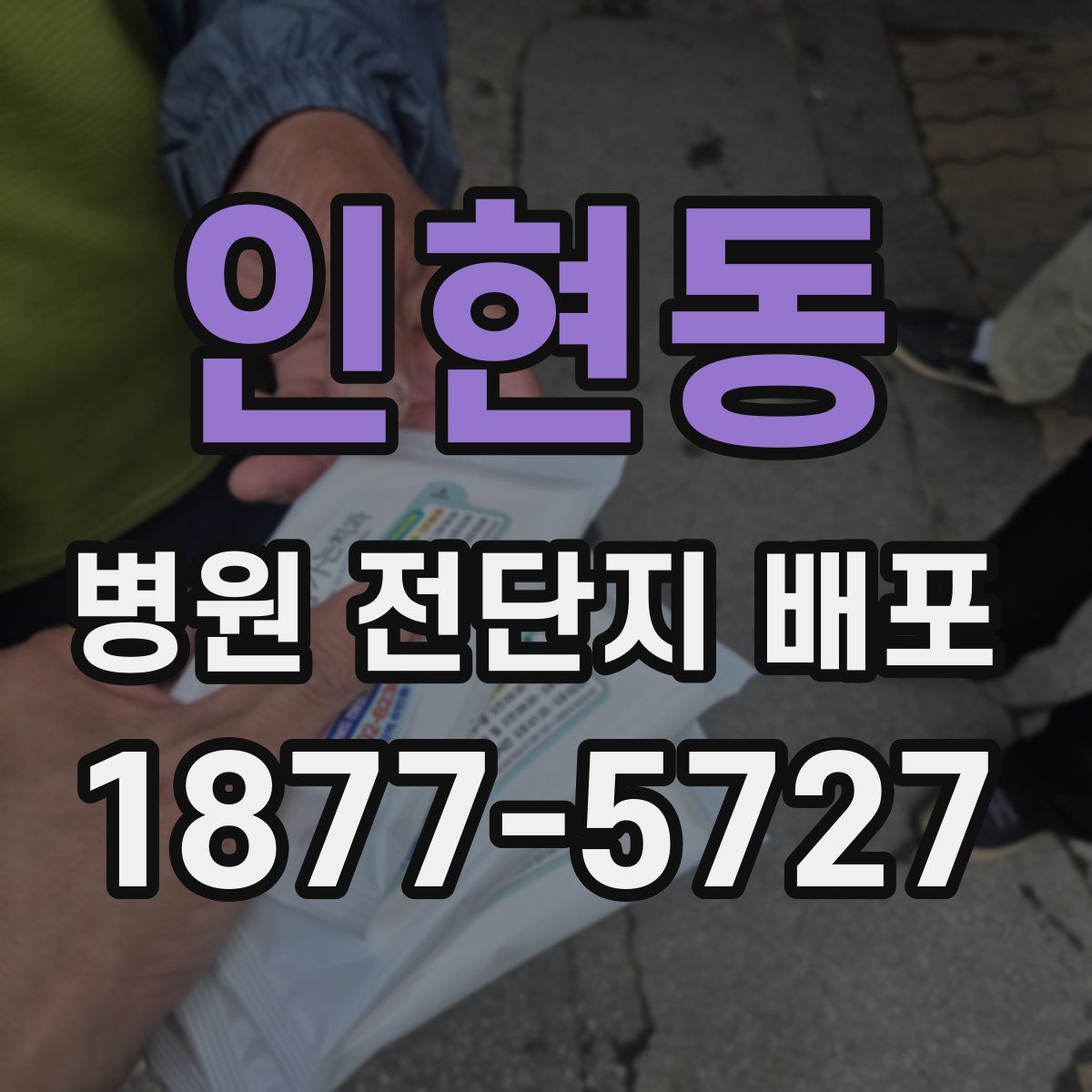인현동 병원 전단지 배포