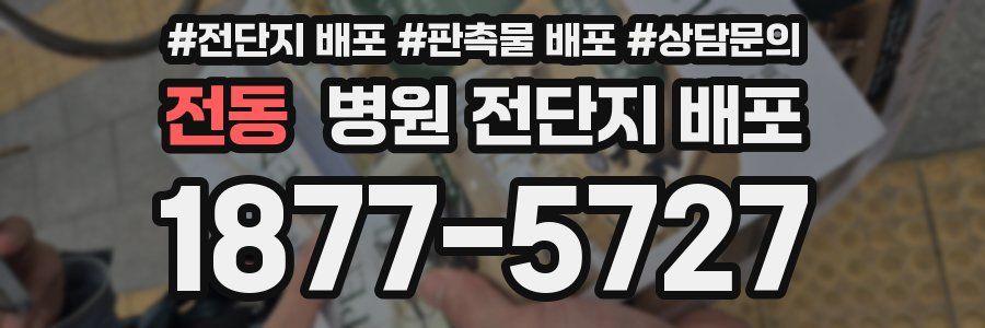 전동 병원 전단지 배포