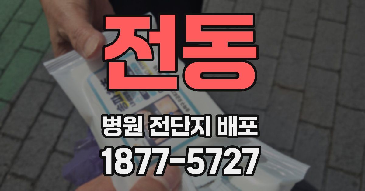 전동 병원 전단지 배포
