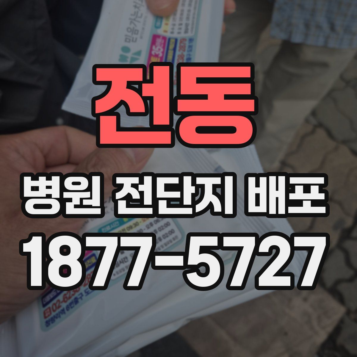 전동 병원 전단지 배포