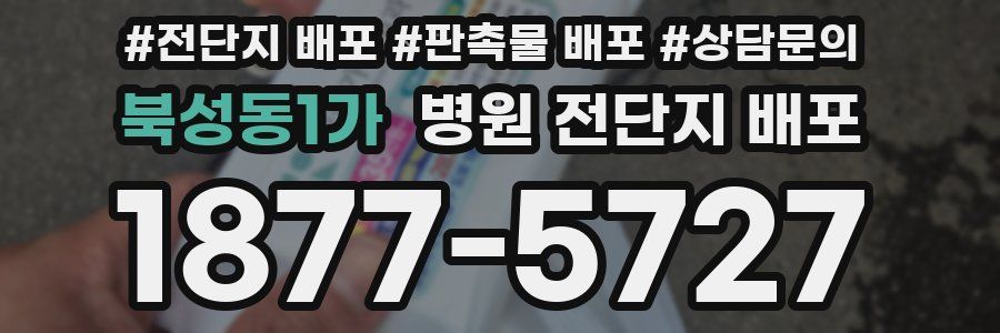 북성동1가 병원 전단지 배포