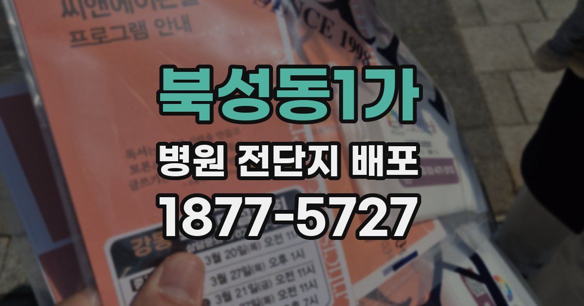 북성동1가 병원 전단지 배포