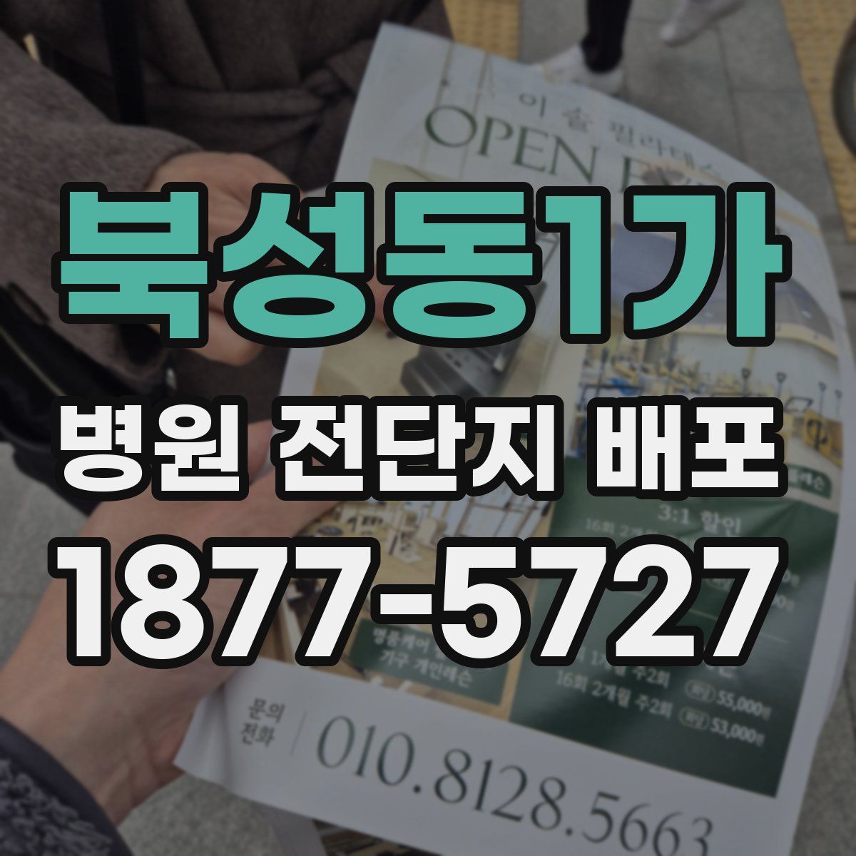 북성동1가 병원 전단지 배포