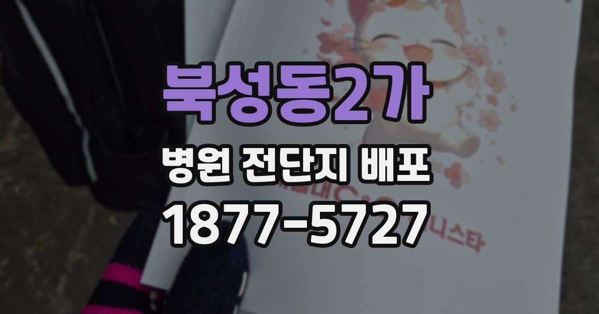 북성동2가 병원 전단지 배포