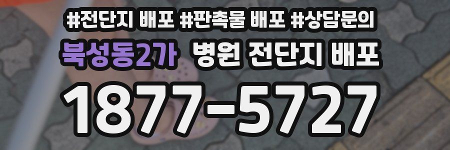 북성동2가 병원 전단지 배포