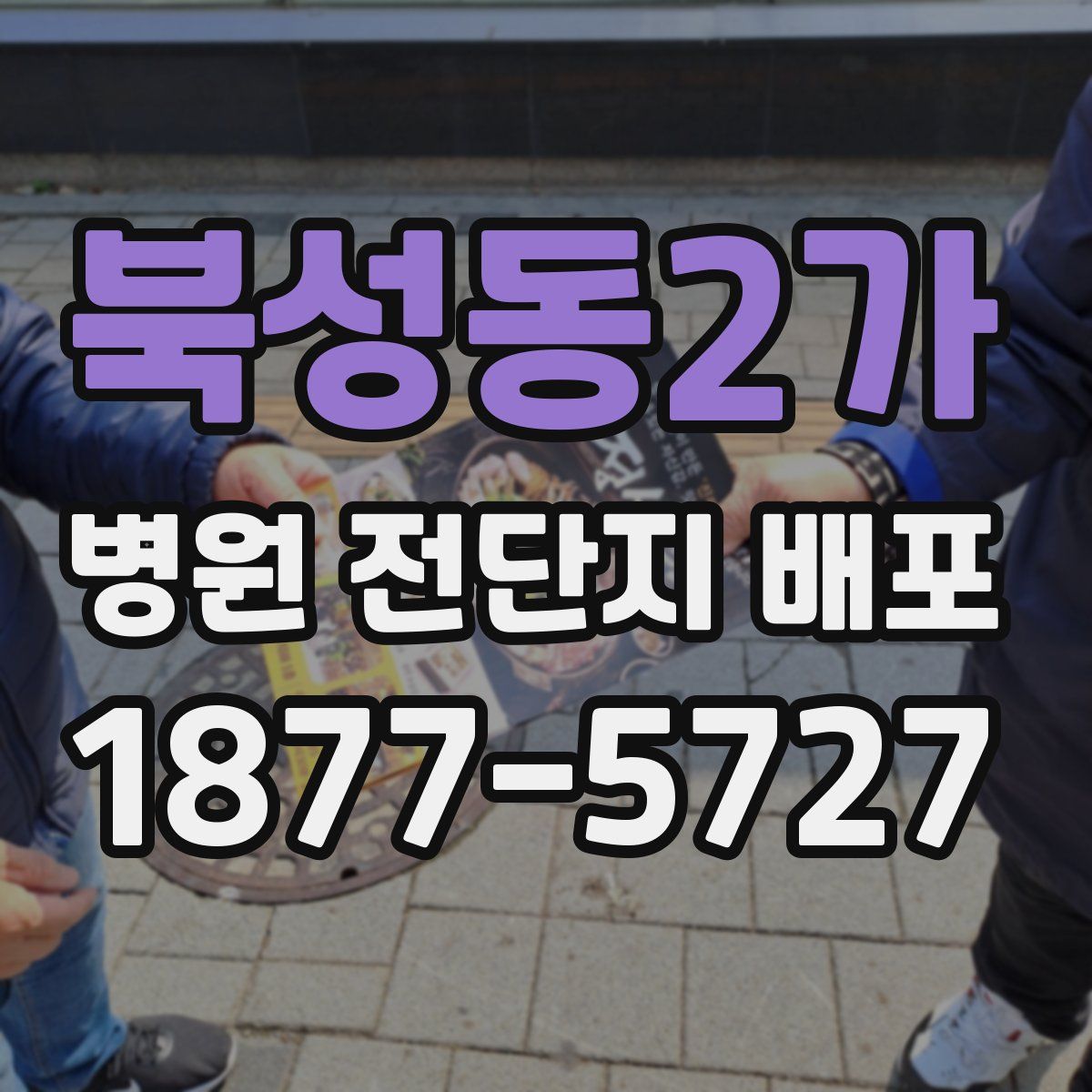 북성동2가 병원 전단지 배포