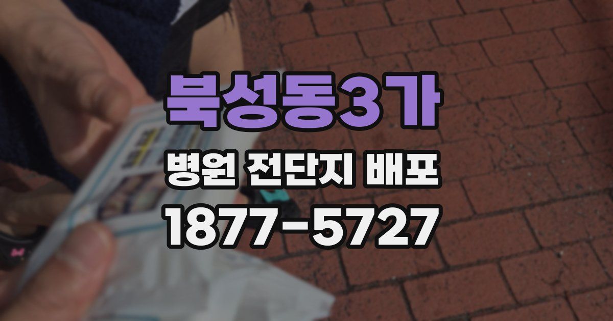 북성동3가 병원 전단지 배포