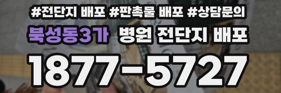 북성동3가 병원 전단지 배포