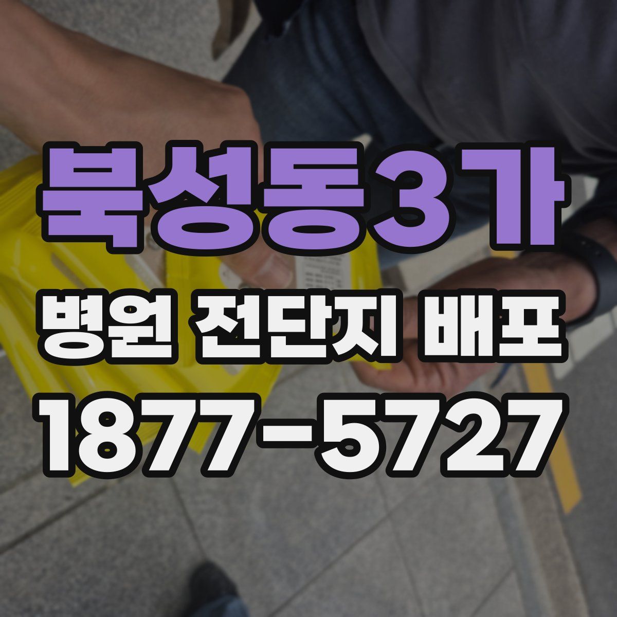 북성동3가 병원 전단지 배포