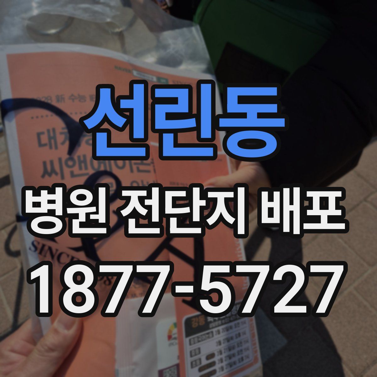 선린동 병원 전단지 배포