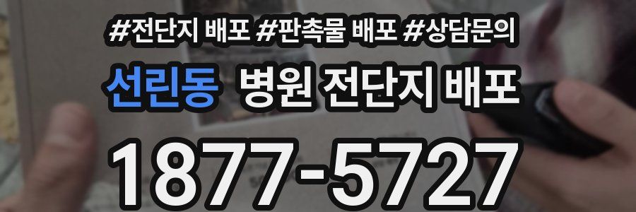 선린동 병원 전단지 배포